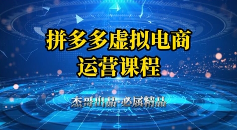 拼多多虛擬資料項(xiàng)目，從起店到出單全套系列教程，從0到1小白也可以輕松上手