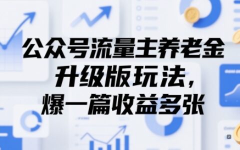 公眾號流量主養老金升級版玩法，爆一篇收益多張
