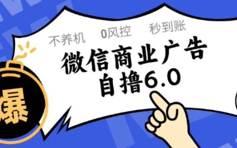 微信商業廣告自擼玩法6.0，不養機，0封控，單號50+可矩陣操作【揭秘】