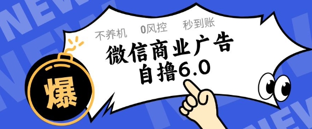 微信商業廣告自擼玩法6.0，不養機，0封控，單號50+可矩陣操作【揭秘】