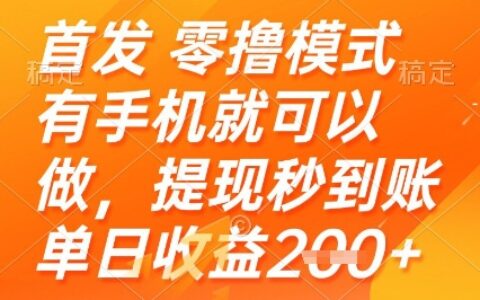 首發(fā)零擼模式，有手機就可以做，提現(xiàn)秒到賬單日收益2張+【揭秘】