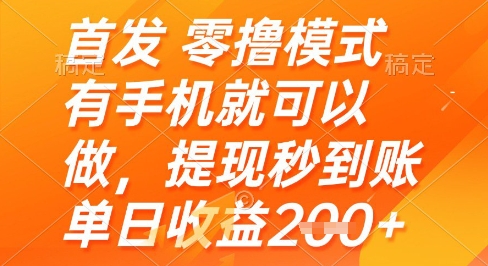 首發(fā)零擼模式,有手機(jī)就可以做,提現(xiàn)秒到賬單日收益2張+【揭秘】