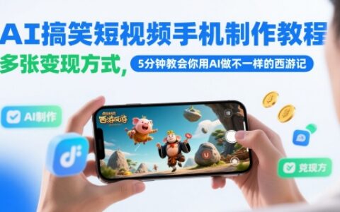 AI搞笑短視頻手機制作教程，多張變現方式，5分鐘教會你用AI做不一樣的西游記