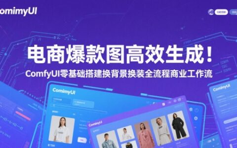 電商爆款圖高效生成！ComfyUI 零基礎搭建換背景換裝全流程商業工作流