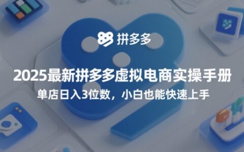 2025最新拼多多虛擬電商實操手冊，單店日入3位數(shù)，小白也能快速上手【附贈選品工具】