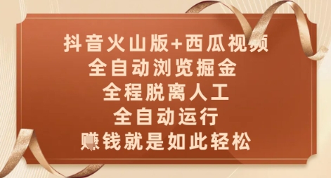 抖音火山版+西瓜視頻雙平臺(tái),全自動(dòng)瀏覽掘金 ,全程脫離人工,全自動(dòng)運(yùn)行,掙米就是如此輕松【揭秘】