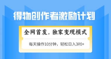 得物搞米新玩法2.0,獨家變現(xiàn)模式,輕松上手,日入3張+可矩陣,可放大【揭秘】