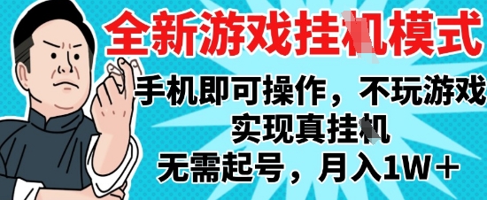 2025最新獨家游戲搬磚,單手機操作,全自動掛G,無需玩游戲,月入1W+【揭秘】