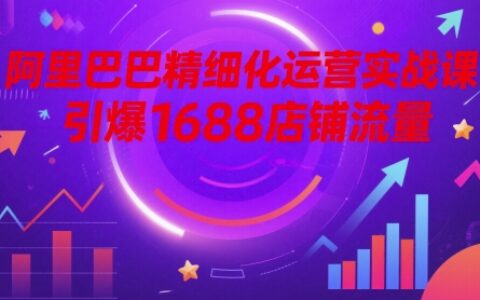 阿里巴巴精細化運營實戰課，引爆1688店鋪流量