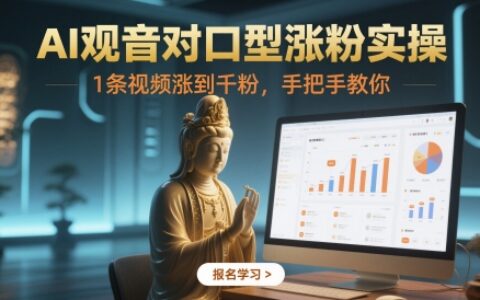 AI觀音對口型漲粉實操，1條視頻漲到千粉，手把手教你