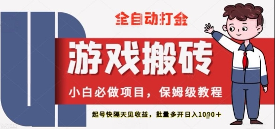 保姆級教程全自動打金游戲搬磚，新手必做項目，上號隔天就有收益單號日入2張+【揭秘】