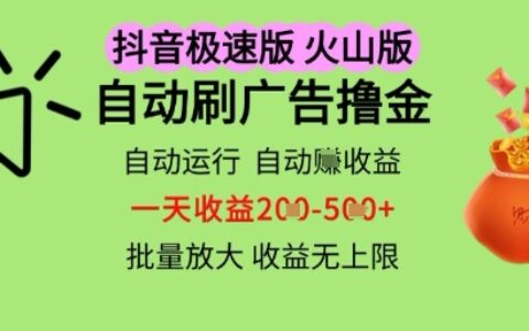 抖音火山極速商城自動刷廣告擼金，自動運行掙收益，一天穩定2-5張，多機多掙，收益無上限【揭秘】