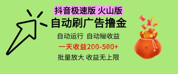 抖音火山極速商城自動刷廣告擼金，自動運行掙收益，一天穩定2-5張，多機多掙，收益無上限【揭秘】