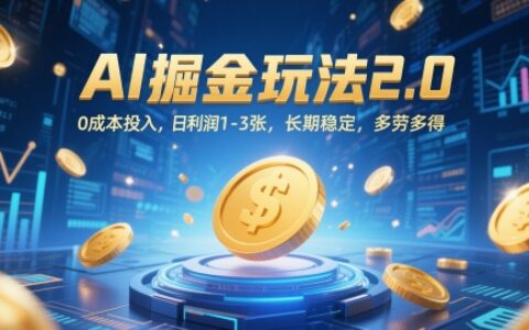 AI掘金玩法2.0，0成本投入，日利潤(rùn)1-3張，長(zhǎng)期穩(wěn)定，多勞多得