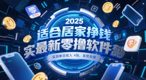 適合居家掙錢2025最新零擼軟件,實(shí)測單日收入4張,多勞多得 一部手機(jī)即可操作【揭秘】