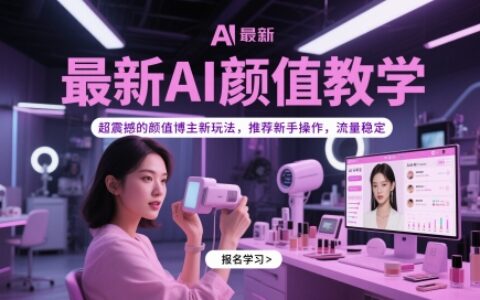 最新AI顏值教學，超震撼的顏值博主新玩法，推薦新手操作，流量穩定