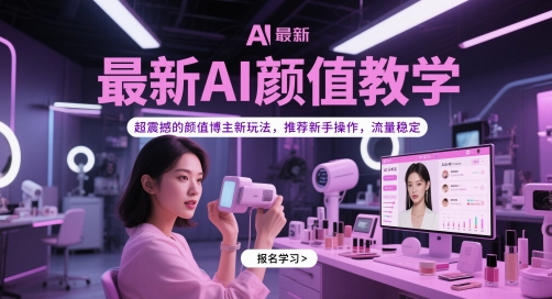 最新AI顏值教學(xué)，超震撼的顏值博主新玩法，推薦新手操作，流量穩(wěn)定