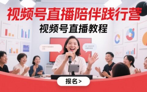 視頻號直播陪伴踐行營，視頻號直播教程
