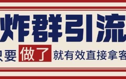 微信分發(fā)炸群打法，當天做了就有客資 非常穩(wěn)定的一個玩法 單號日進100+【揭秘】