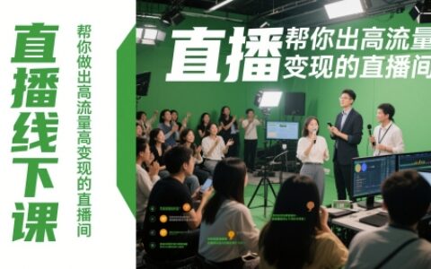 直播線下課，幫你做出高流量高變現的直播間