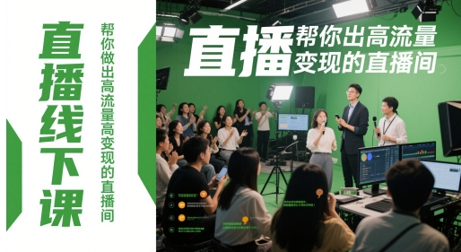 直播線下課,幫你做出高流量高變現(xiàn)的直播間