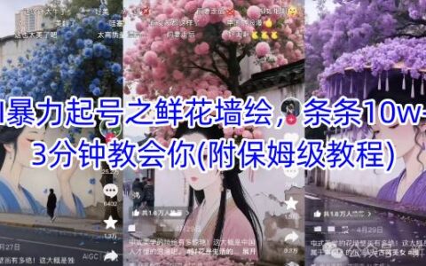 AI暴力起號之鮮花墻繪，條條10w+，3分鐘教會你(附保姆級教程)