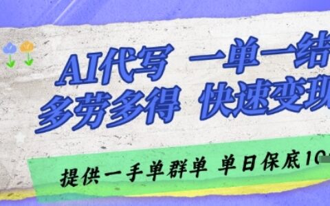 AI代寫接單，一單一結多勞多得，當天做當天見收益，單子接不完，日入多張【揭秘】