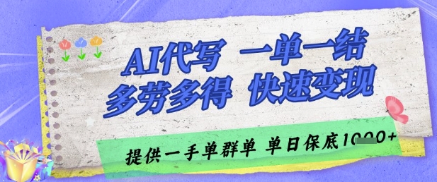 AI代寫接單，一單一結多勞多得，當天做當天見收益，單子接不完，日入多張【揭秘】