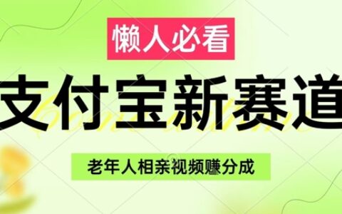 支付寶新賽道，利用老年人相親視頻，掙分成收益，輕松月入過W，操作簡單
