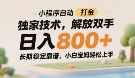小程序自動打金獨家技術,解放雙手日入8張,長期穩(wěn)定靠譜,小白寶媽輕松上手【揭秘】