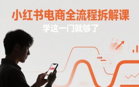 小紅書(shū)電商全流程拆解課，學(xué)這一門就夠了