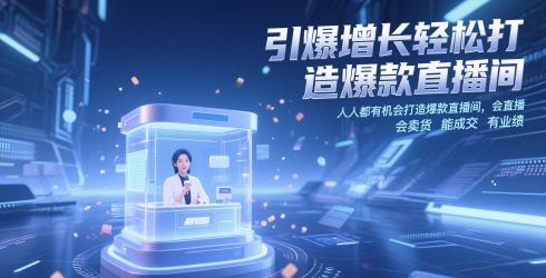 引爆增長輕松打造爆款直播間，?人人都有機會打造爆款直播間，會直播 會賣貨 能成交 有業(yè)績