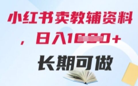 小紅書賣教輔資料，日入多張，輕松上手 長(zhǎng)期可做