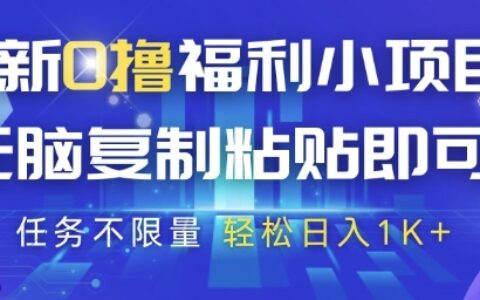 最新0擼福利小項目，抖音平臺大放水，無腦復制粘貼 即可掙錢，任務不限量，輕松日入1K+【揭秘】