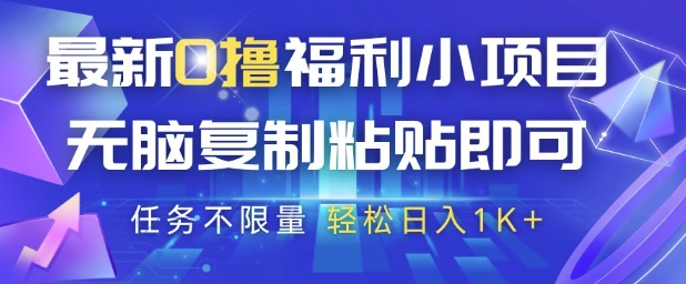 最新0擼福利小項目，抖音平臺大放水，無腦復制粘貼 即可掙錢，任務不限量，輕松日入1K+【揭秘】