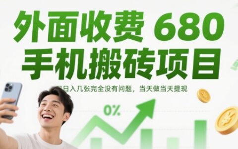 外面收費680手機搬磚項目，日入幾張完全沒有問題，當天做當天提現(xiàn)