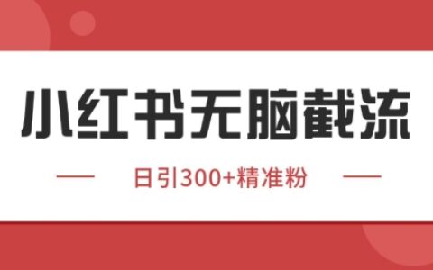 小紅書只要你有同行就能獲客，獨家野路子獲客玩法，暴力截流【揭秘】
