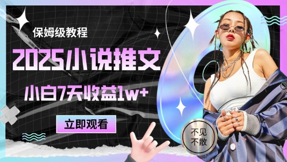 2025小說推文最新玩法，推文保姆級教程，小白7天收益1w+