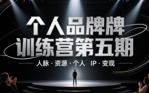 個(gè)人品牌訓(xùn)練營(yíng)第五期，人脈·資源·個(gè)人IP·變現(xiàn)