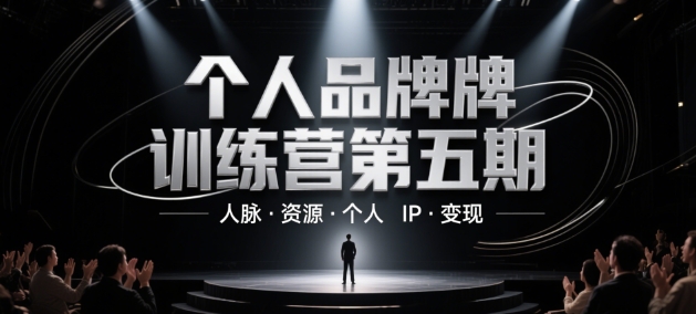 個人品牌訓練營第五期，人脈·資源·個人IP·變現