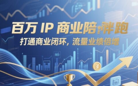 百萬IP商業(yè)陪跑，打通商業(yè)閉環(huán)，流量業(yè)績倍增