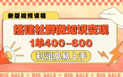 搭建社群做知識(shí)變現(xiàn)，1單400.利潤(rùn)高易上手