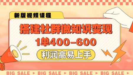 搭建社群做知識變現,1單400.利潤高易上手