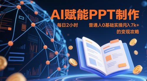 AI賦能PPT制作,每日2小時,普通人0基礎(chǔ)實操月入7k+ 的變現(xiàn)攻略
