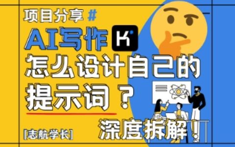 AI寫作，怎么設計自己的提示詞？（按照演講稿為例）