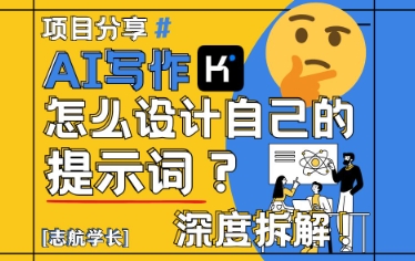AI寫作,怎么設計自己的提示詞?(按照演講稿為例)