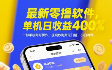 最新零擼軟件，單機日收益4張，一部手機即可操作，提現秒到賬無門檻，小白可做【揭秘】
