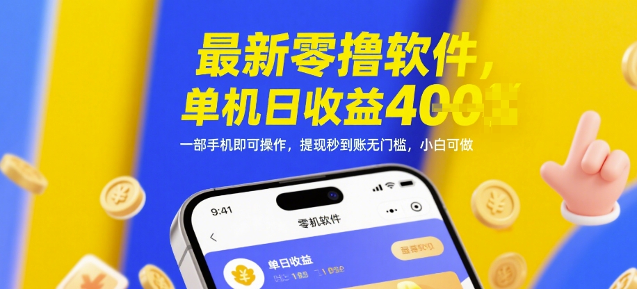 最新零擼軟件,單機日收益4張,一部手機即可操作,提現秒到賬無門檻,小白可做【揭秘】