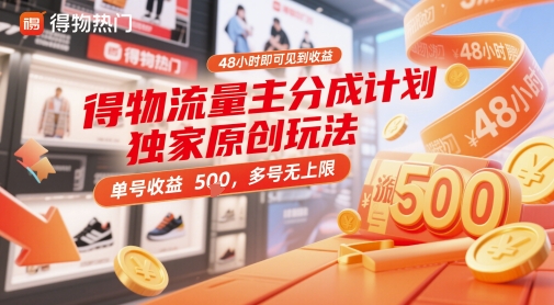 得物流量主分成計劃獨(dú)家原創(chuàng)玩法，48小時即可見到收益，單號收益5張，多號無上限【揭秘】