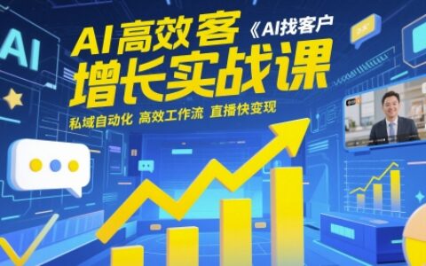 AI高效獲客增長實戰課，?AI找客戶 私域自動化 高效工作流 直播快變現